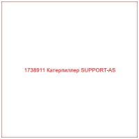 1738911 Катерпиллер SUPPORT-AS
