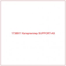 1738911 Катерпиллер SUPPORT-AS