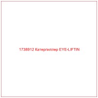 1738912 Катерпиллер EYE-LIFTIN