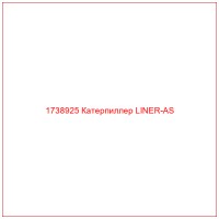 1738925 Катерпиллер LINER-AS