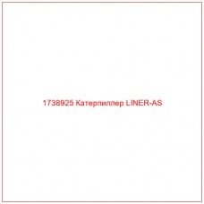 Купить запчасти 1738925 Катерпиллер LINER-AS онлайн — гарантированное качество. Этот продукт поможет улучшить работу вашей техники, обеспечив её высокую производительность и долговечность.