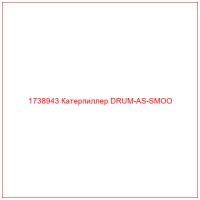 1738943 Катерпиллер DRUM-AS-SMOO