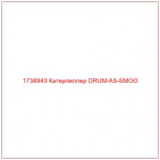 Купить запчасти 1738943 Катерпиллер DRUM-AS-SMOO онлайн — гарантированное качество. Этот продукт поможет улучшить работу вашей техники, обеспечив её высокую производительность и долговечность.