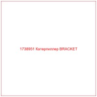1738951 Катерпиллер BRACKET