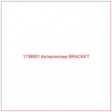 Купить запчасти 1738951 Катерпиллер BRACKET онлайн — гарантированное качество. Этот продукт поможет улучшить работу вашей техники, обеспечив её высокую производительность и долговечность.