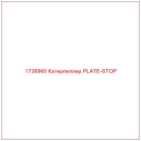 1738960 Катерпиллер PLATE-STOP