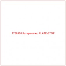 Купить запчасти 1738960 Катерпиллер PLATE-STOP онлайн — гарантированное качество. Этот продукт поможет улучшить работу вашей техники, обеспечив её высокую производительность и долговечность.