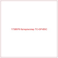 1738976 Катерпиллер TC-GP-BSC