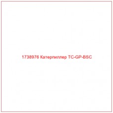 Купить запчасти 1738976 Катерпиллер TC-GP-BSC онлайн — гарантированное качество. Этот продукт поможет улучшить работу вашей техники, обеспечив её высокую производительность и долговечность.