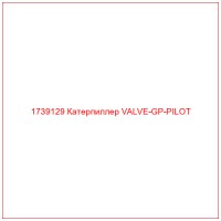 1739129 Катерпиллер VALVE-GP-PILOT