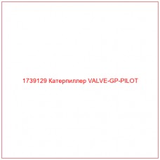 Купить запчасти 1739129 Катерпиллер VALVE-GP-PILOT онлайн — гарантированное качество. Этот продукт поможет улучшить работу вашей техники, обеспечив её высокую производительность и долговечность.