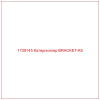 1739145 Катерпиллер BRACKET-AS