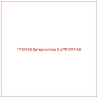 1739168 Катерпиллер SUPPORT-AS