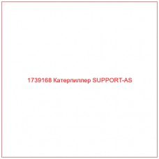 Купить запчасти 1739168 Катерпиллер SUPPORT-AS онлайн — гарантированное качество. Этот продукт поможет улучшить работу вашей техники, обеспечив её высокую производительность и долговечность.