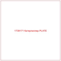 1739171 Катерпиллер PLATE