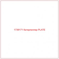 Купить запчасти 1739171 Катерпиллер PLATE онлайн — гарантированное качество. Этот продукт поможет улучшить работу вашей техники, обеспечив её высокую производительность и долговечность.
