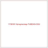 1739181 Катерпиллер TUBEAS-OSU