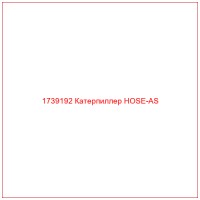 1739192 Катерпиллер HOSE-AS