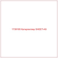 1739195 Катерпиллер SHEET-AS