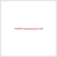 1739197 Катерпиллер FLAP