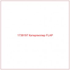 Купить запчасти 1739197 Катерпиллер FLAP онлайн — гарантированное качество. Этот продукт поможет улучшить работу вашей техники, обеспечив её высокую производительность и долговечность.