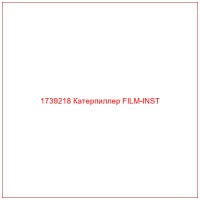 1739218 Катерпиллер FILM-INST