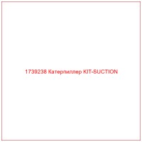 1739238 Катерпиллер KIT-SUCTION
