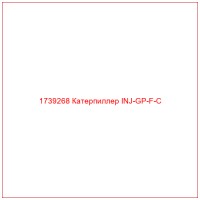 1739268 Катерпиллер INJ-GP-F-C