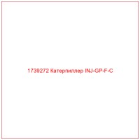 1739272 Катерпиллер INJ-GP-F-C
