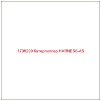 1739299 Катерпиллер HARNESS-AS