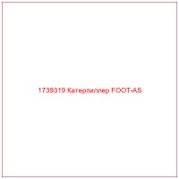 1739319 Катерпиллер FOOT-AS