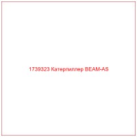 1739323 Катерпиллер BEAM-AS