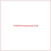 1739329 Катерпиллер HUB