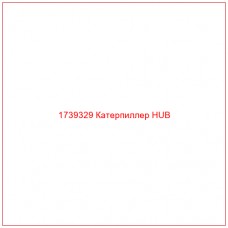 Купить запчасти 1739329 Катерпиллер HUB онлайн — гарантированное качество. Этот продукт поможет улучшить работу вашей техники, обеспечив её высокую производительность и долговечность.