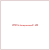 1739330 Катерпиллер PLATE