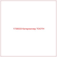 1739333 Катерпиллер TOOTH