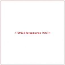 Купить запчасти 1739333 Катерпиллер TOOTH онлайн — гарантированное качество. Этот продукт поможет улучшить работу вашей техники, обеспечив её высокую производительность и долговечность.