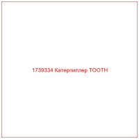 1739334 Катерпиллер TOOTH