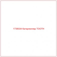 Купить запчасти 1739334 Катерпиллер TOOTH онлайн — гарантированное качество. Этот продукт поможет улучшить работу вашей техники, обеспечив её высокую производительность и долговечность.