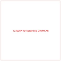 1739367 Катерпиллер DRUM-AS