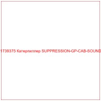 1739375 Катерпиллер SUPPRESSION-GP-CAB-SOUND