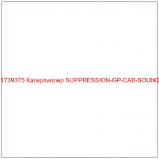 Купить запчасти 1739375 Катерпиллер SUPPRESSION-GP-CAB-SOUND онлайн — гарантированное качество. Этот продукт поможет улучшить работу вашей техники, обеспечив её высокую производительность и долговечность.