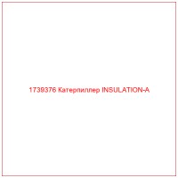 1739376 Катерпиллер INSULATION-A