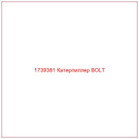 1739381 Катерпиллер BOLT
