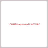 1739399 Катерпиллер FILM-STRIPE
