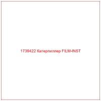 1739422 Катерпиллер FILM-INST