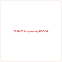 1739423 Катерпиллер HOSE-A