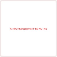 1739425 Катерпиллер FILM-NOTICE