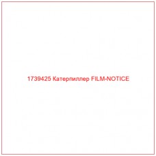 Купить запчасти 1739425 Катерпиллер FILM-NOTICE онлайн — гарантированное качество. Этот продукт поможет улучшить работу вашей техники, обеспечив её высокую производительность и долговечность.