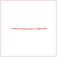 1739427 Катерпиллер CLAMP-PIPE